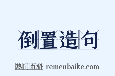 倒置造句是什么意思的图片